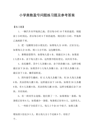 小学奥数盈亏问题练习题及参考答案