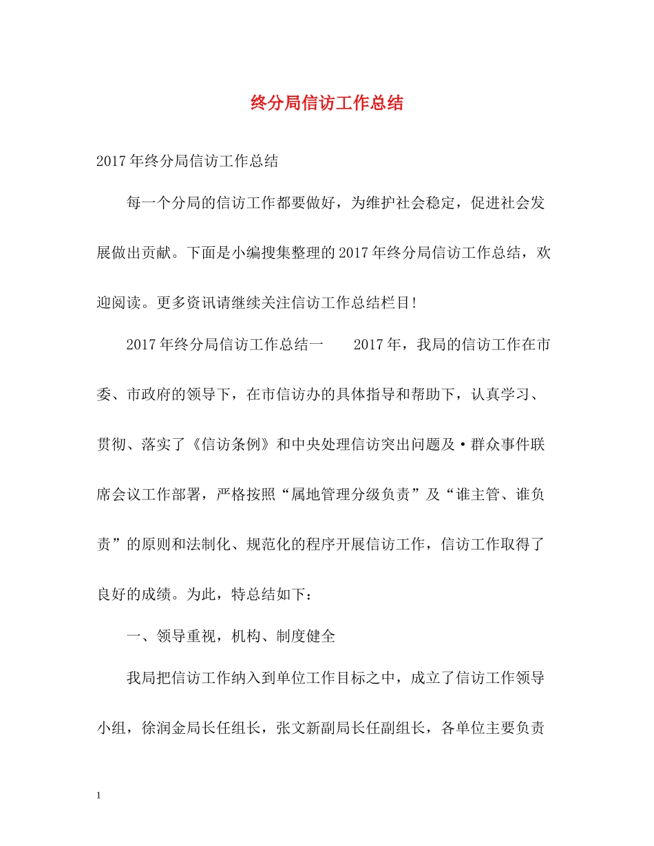 终分局信访工作总结22_第1页