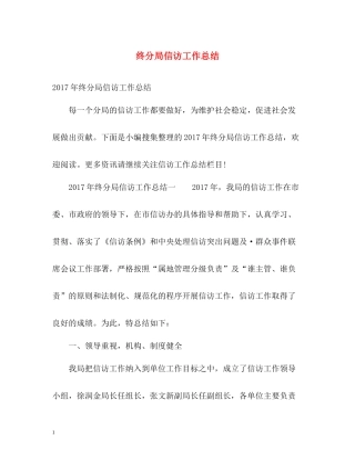 终分局信访工作总结22