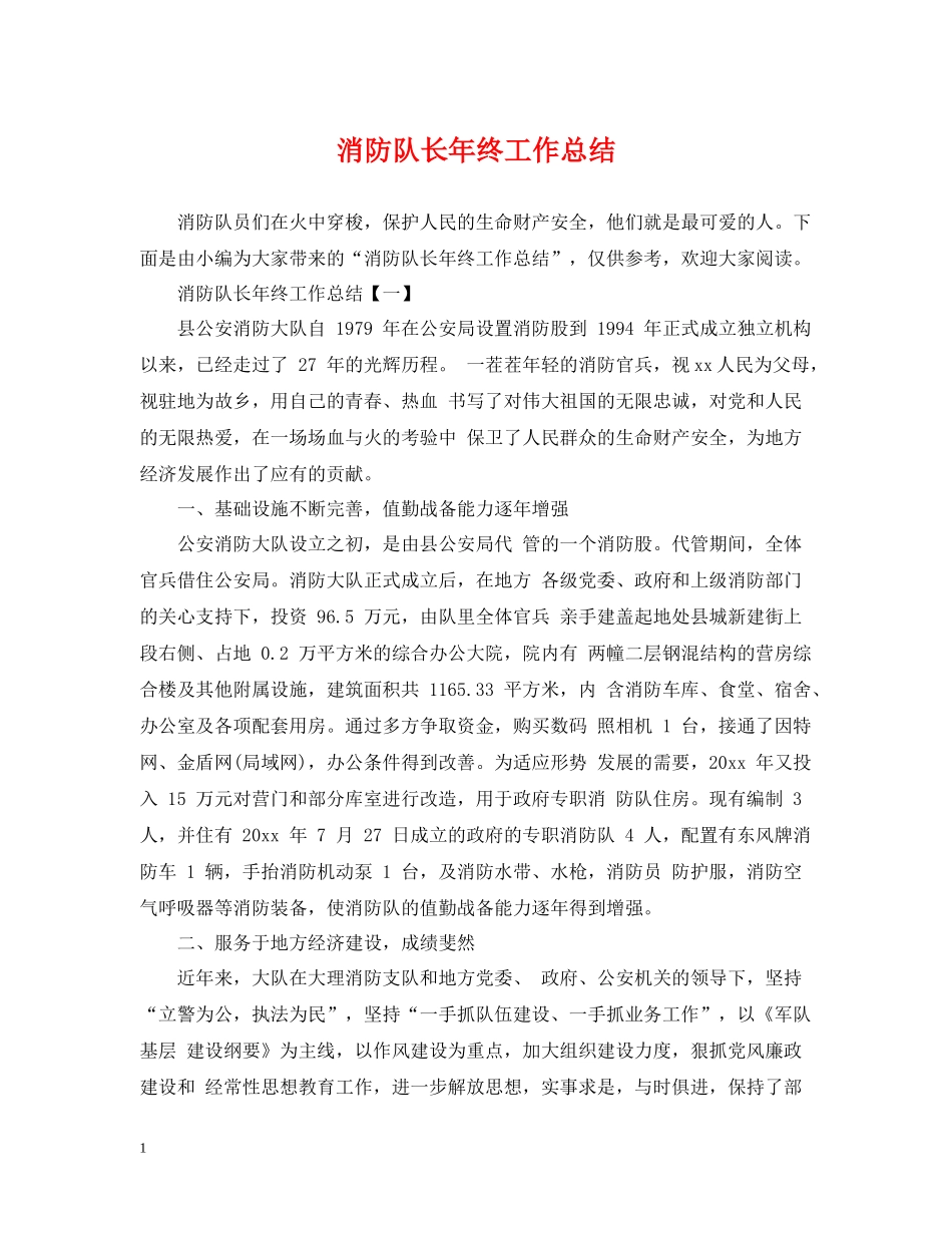 消防队长年终工作总结_第1页