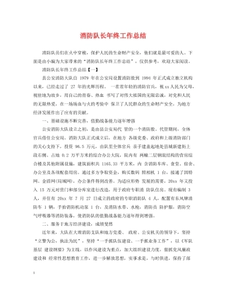 消防队长年终工作总结
