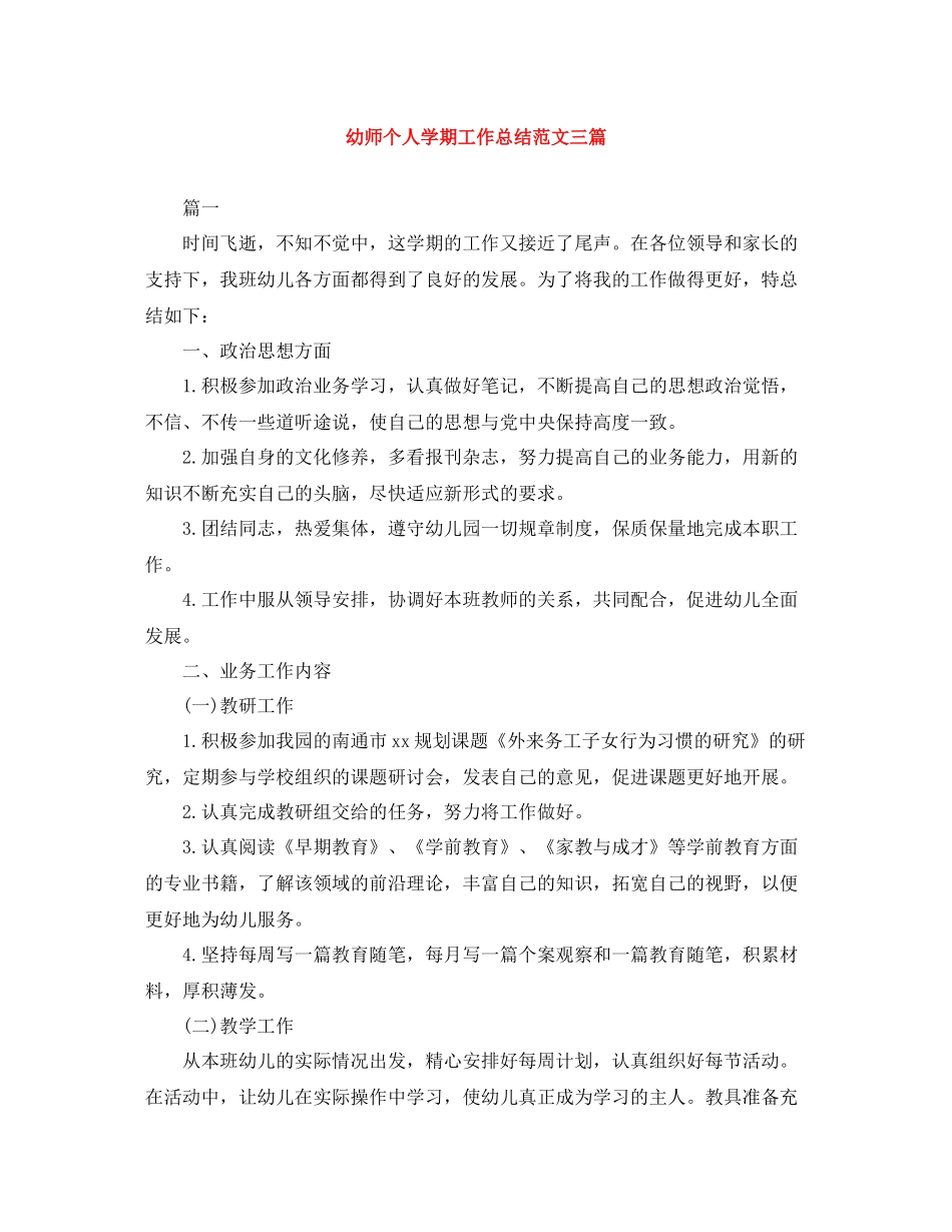 幼师个人学期工作总结范文三篇_第1页