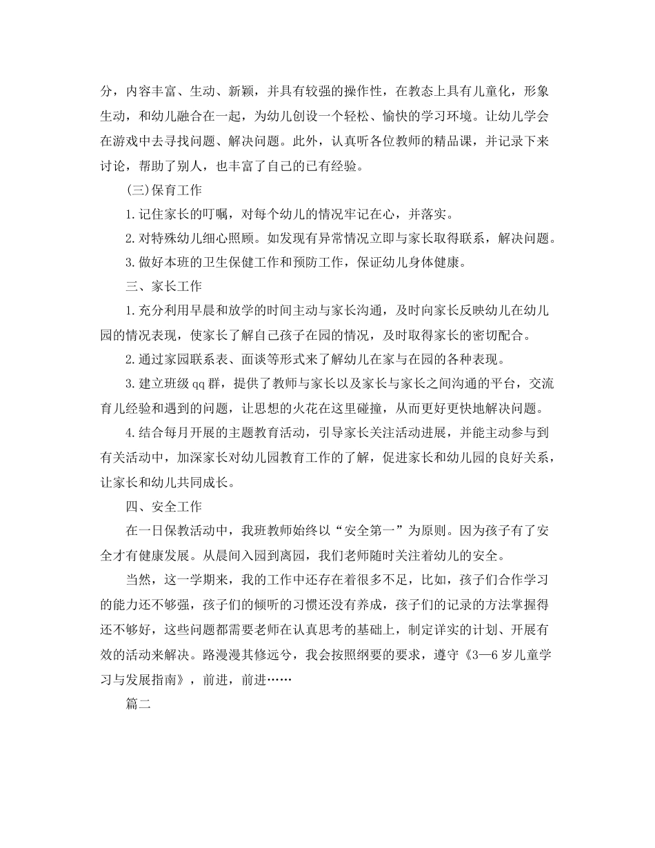 幼师个人学期工作总结范文三篇_第2页