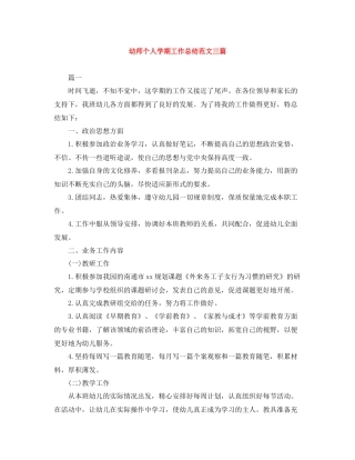 幼师个人学期工作总结范文三篇