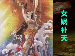 女娲补天2课件