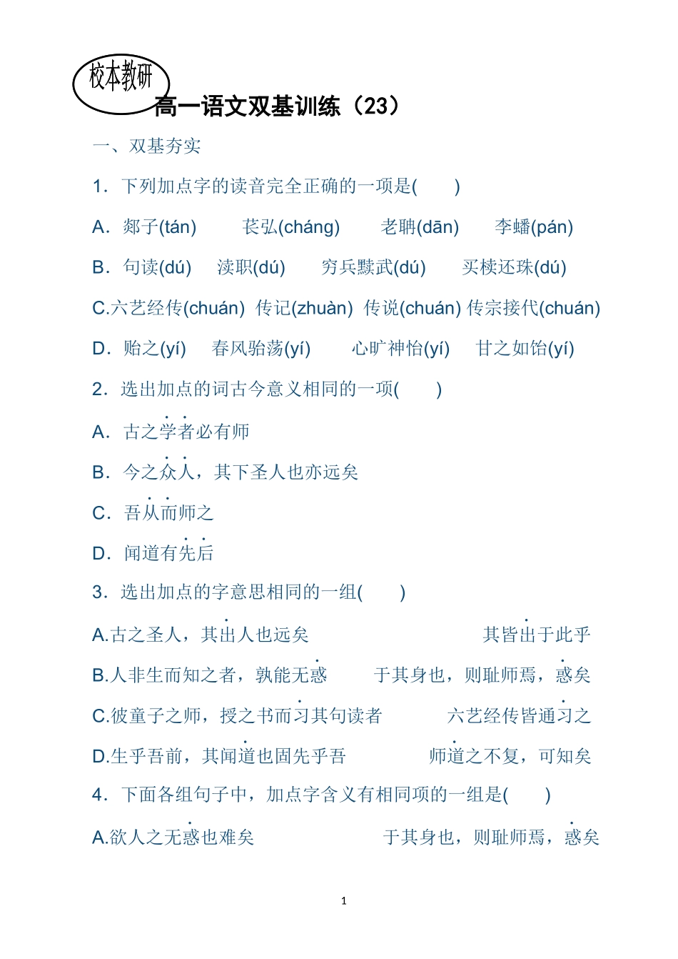 高一语文双基训练（23）_第1页