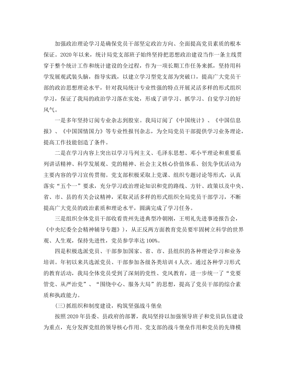 统计局党建工作总结范文_第2页