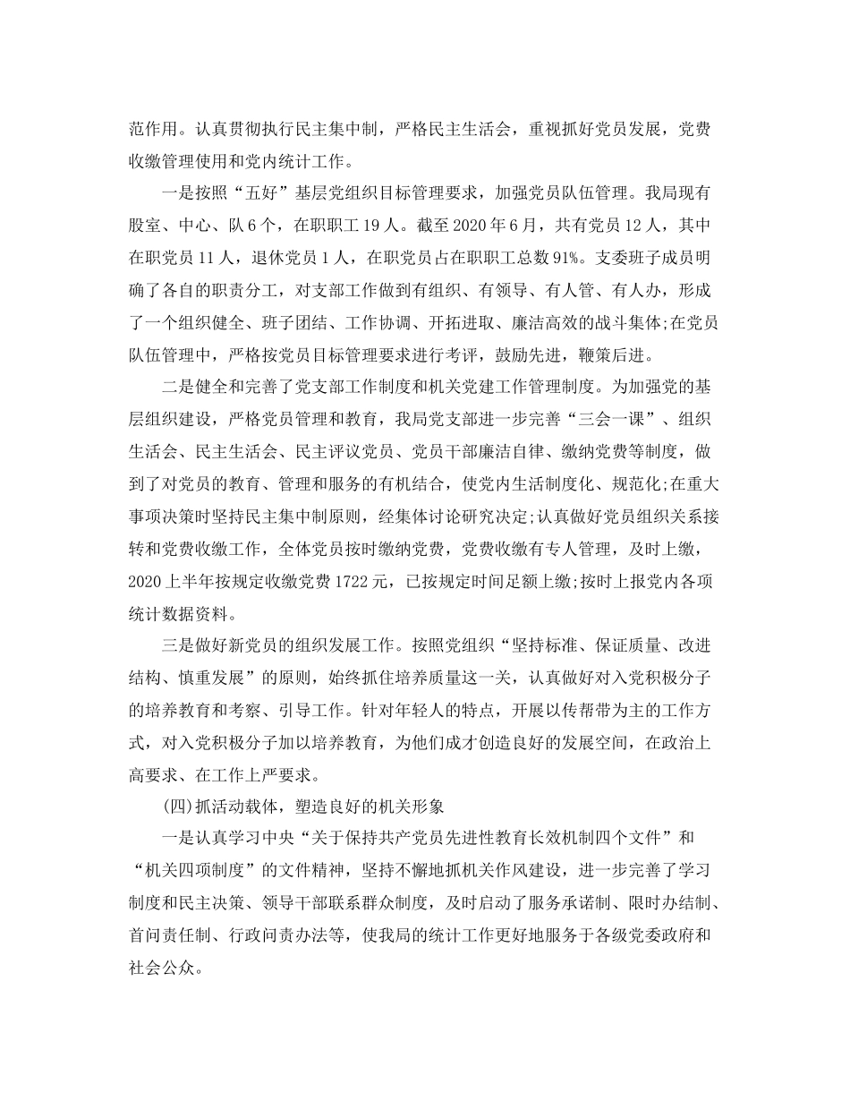 统计局党建工作总结范文_第3页