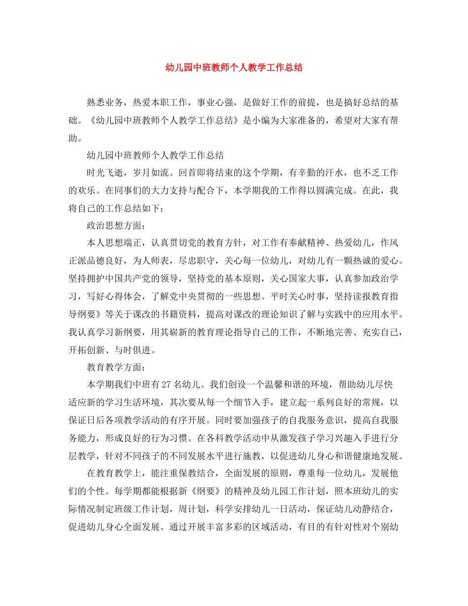 幼儿园中班教师个人教学工作总结_第1页