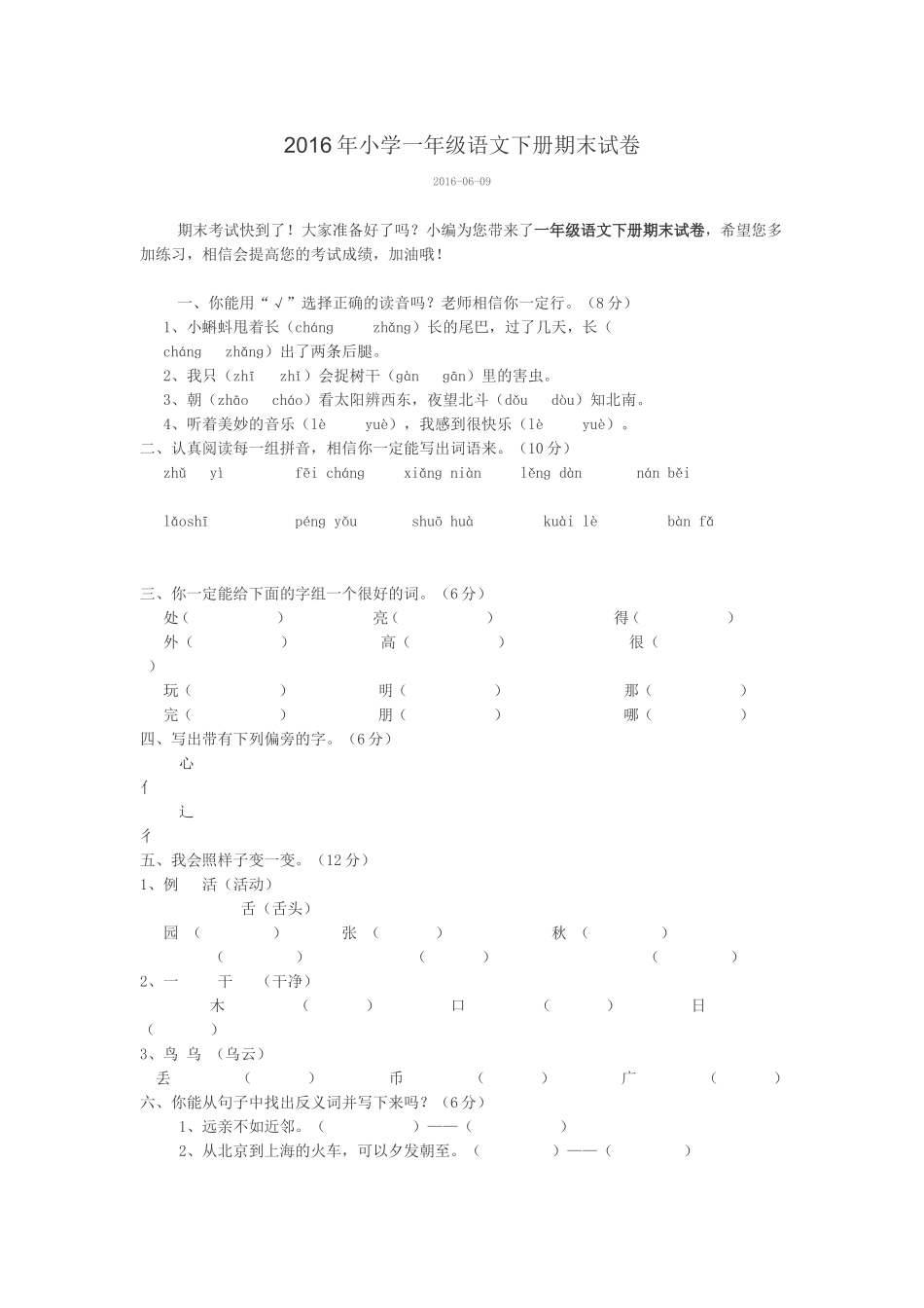 2016年小学一年级语文下册期末试1_第1页