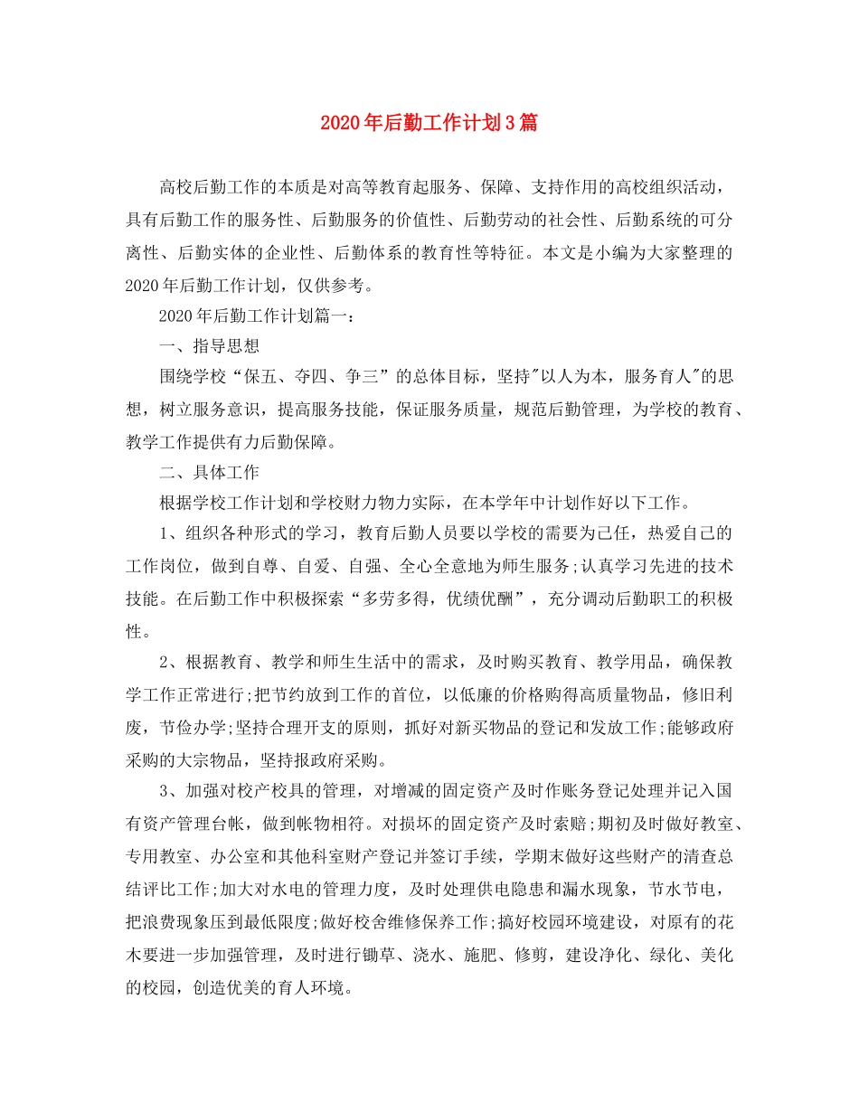 2020年后勤工作计划3篇 _第1页
