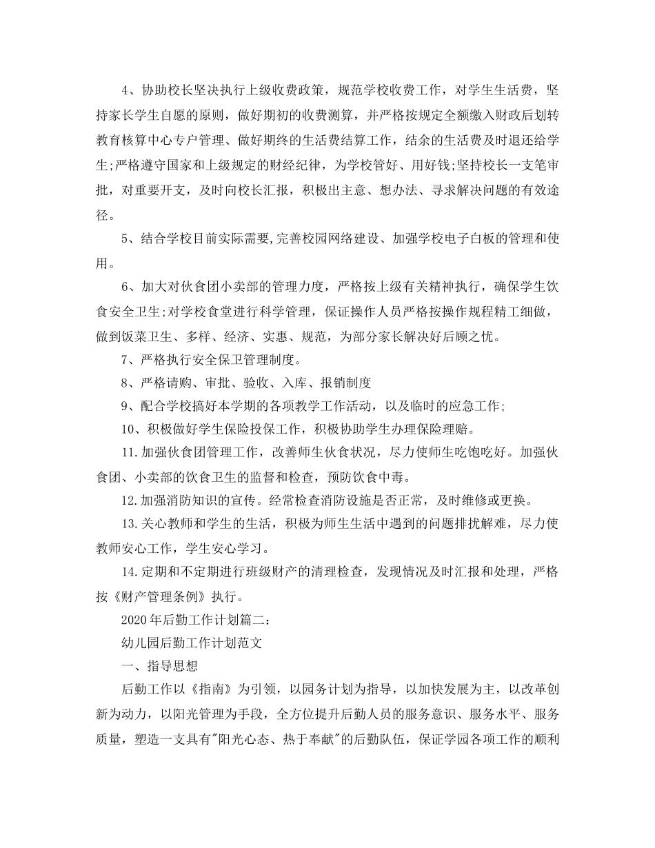 2020年后勤工作计划3篇 _第2页