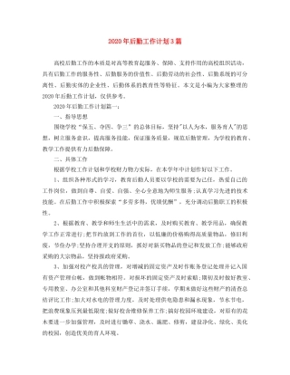 2020年后勤工作计划3篇 