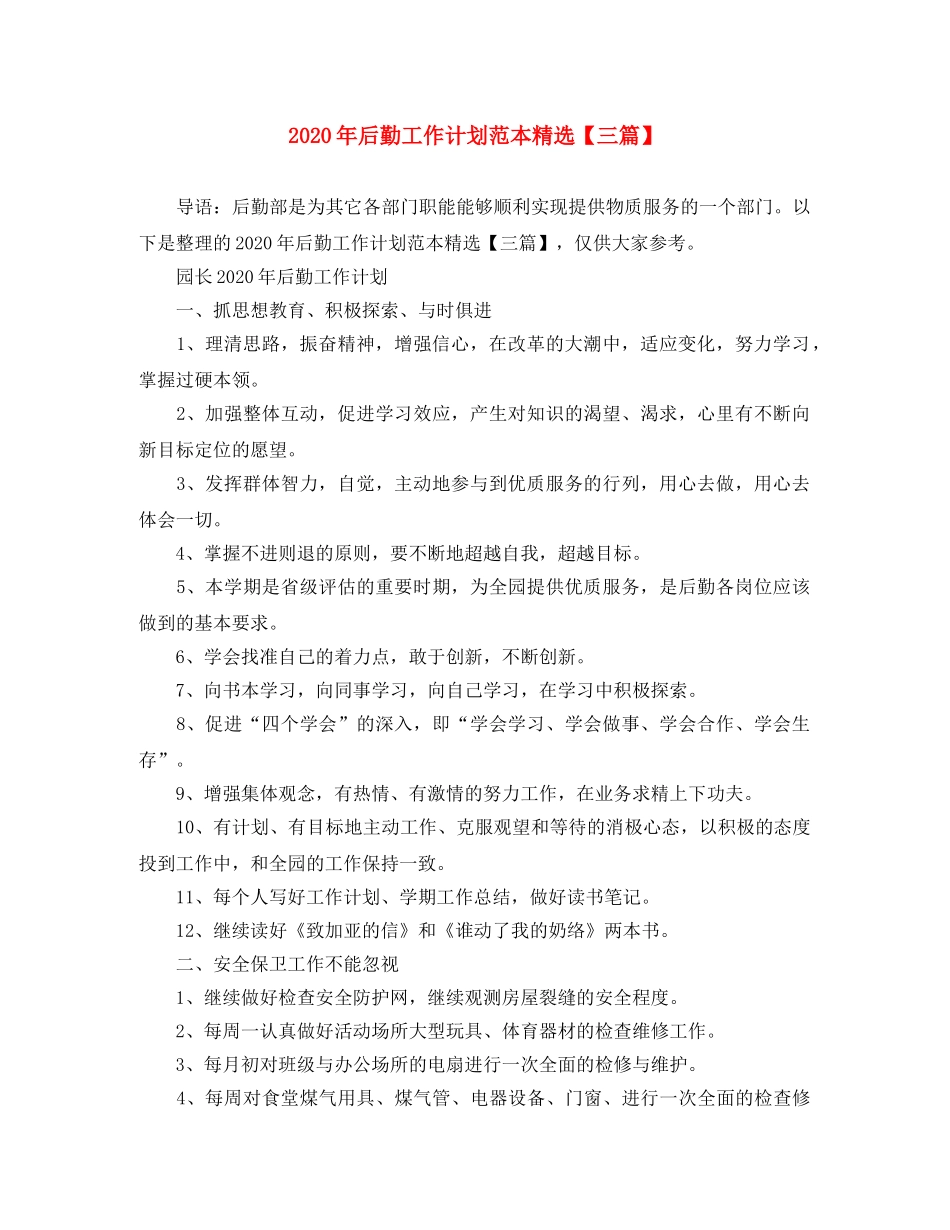 2020年后勤工作计划范本精选【三篇】 _第1页