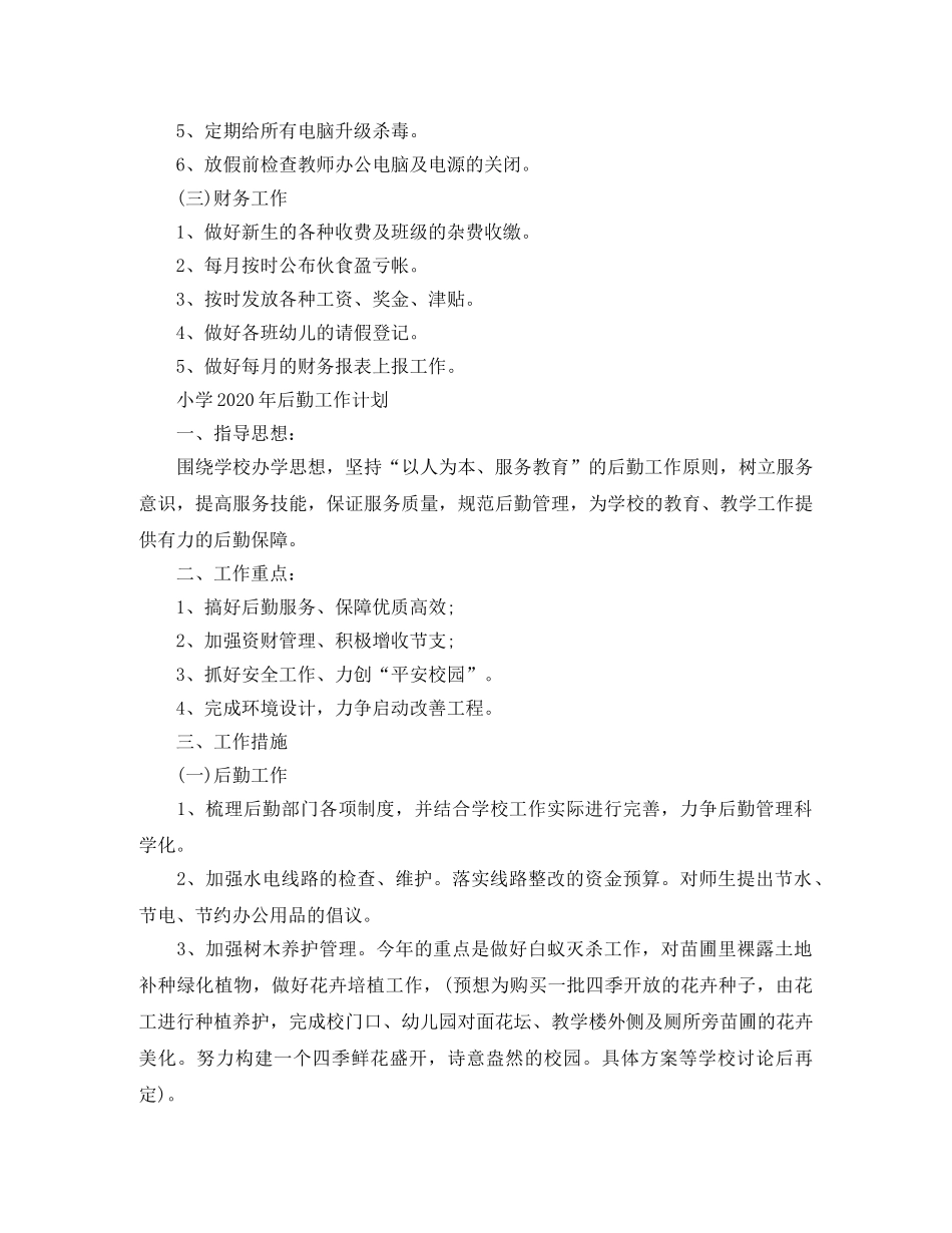 2020年后勤工作计划范本精选【三篇】 _第3页