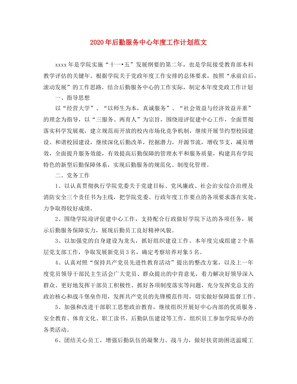 2020年后勤服务中心年度工作计划范文 _第1页