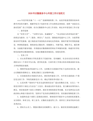 2020年后勤服务中心年度工作计划范文 
