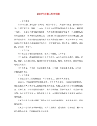 2020年后勤工作计划表 