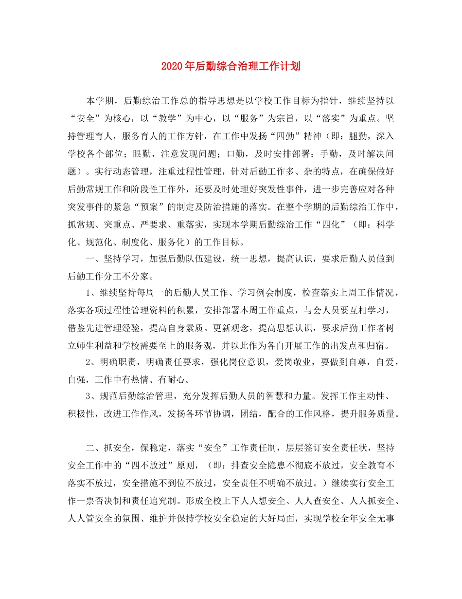 2020年后勤综合治理工作计划 _第1页