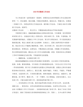 2020年后勤部工作总结 