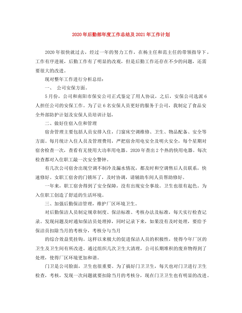 2020年后勤部年度工作总结及2021年工作计划 _第1页