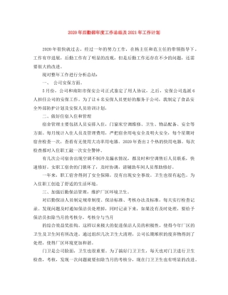 2020年后勤部年度工作总结及2021年工作计划 