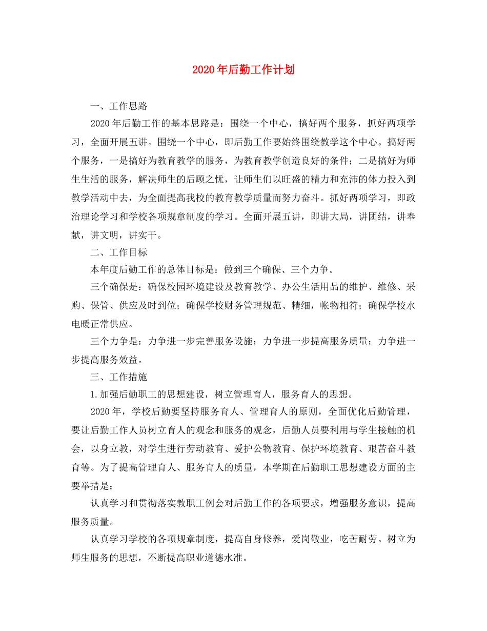 2020年后勤工作计划2 _第1页
