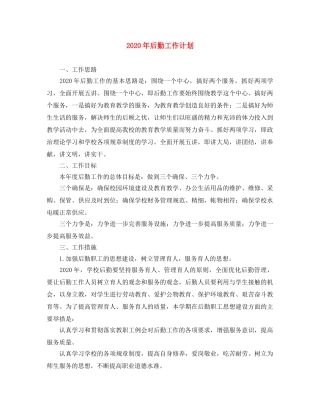 2020年后勤工作计划2 