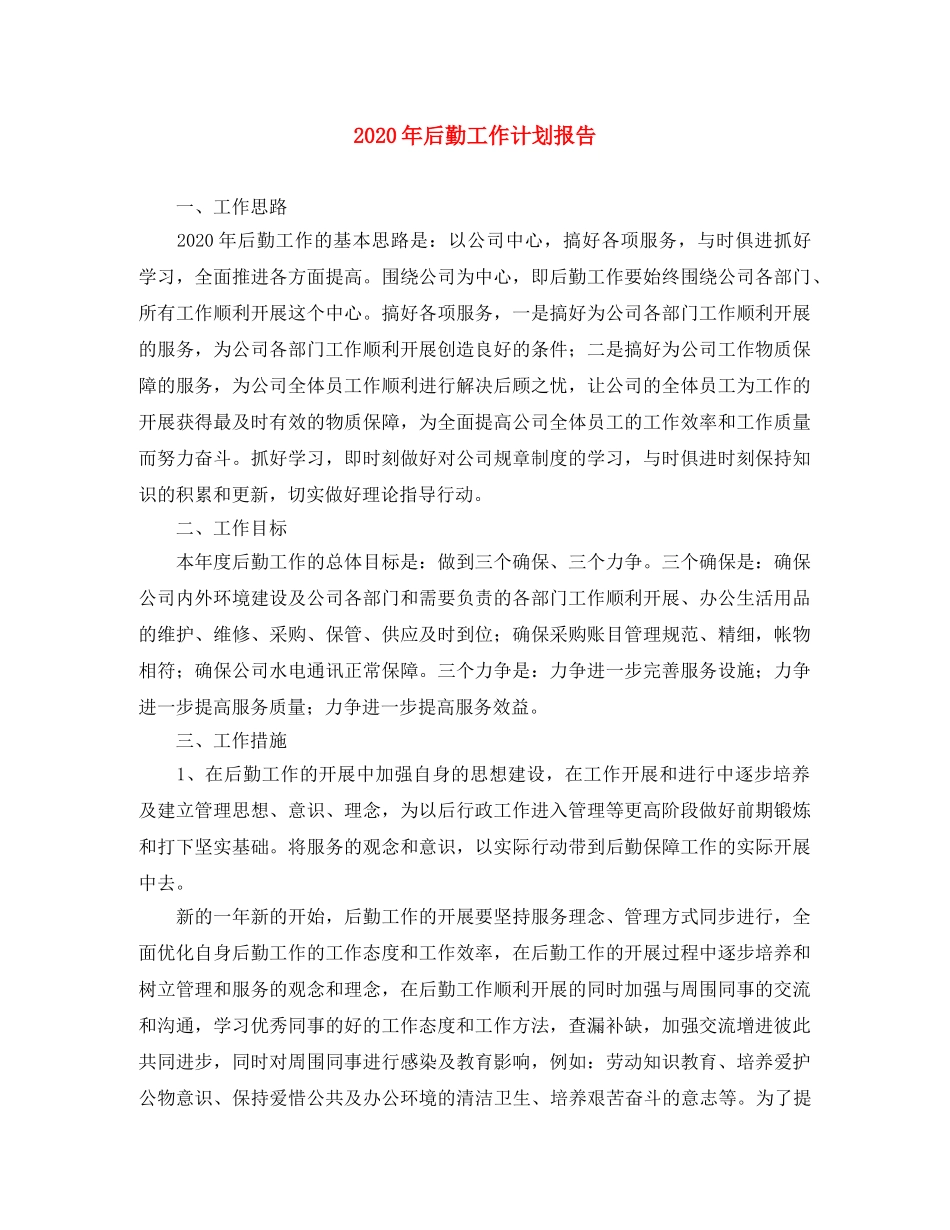 2020年后勤工作计划报告 _第1页