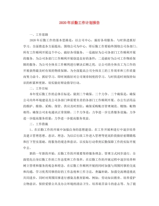 2020年后勤工作计划报告 