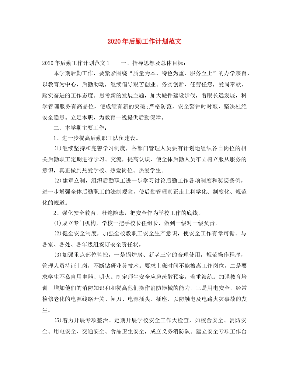 2020年后勤工作计划范文 _第1页