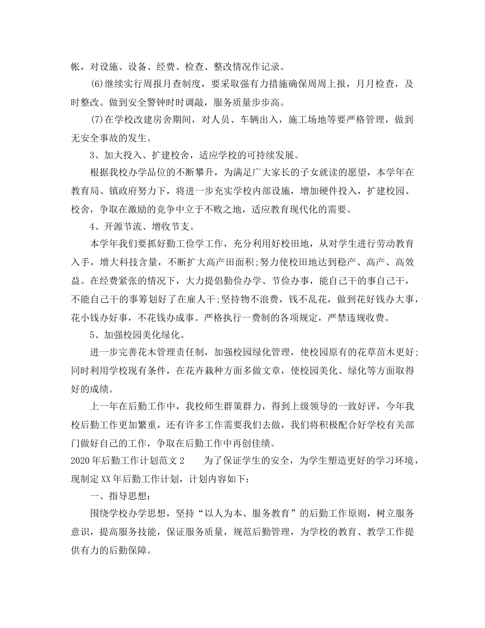 2020年后勤工作计划范文 _第2页