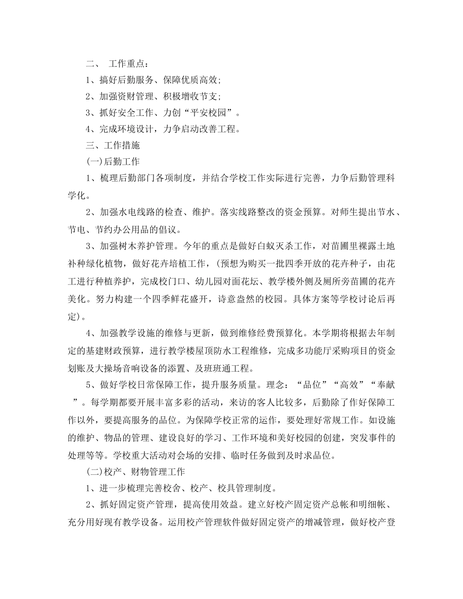 2020年后勤工作计划范文 _第3页