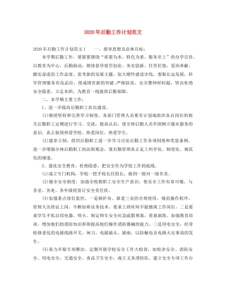 2020年后勤工作计划范文 