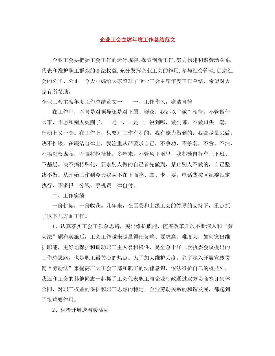 企业工会主席年度工作总结范文_第1页