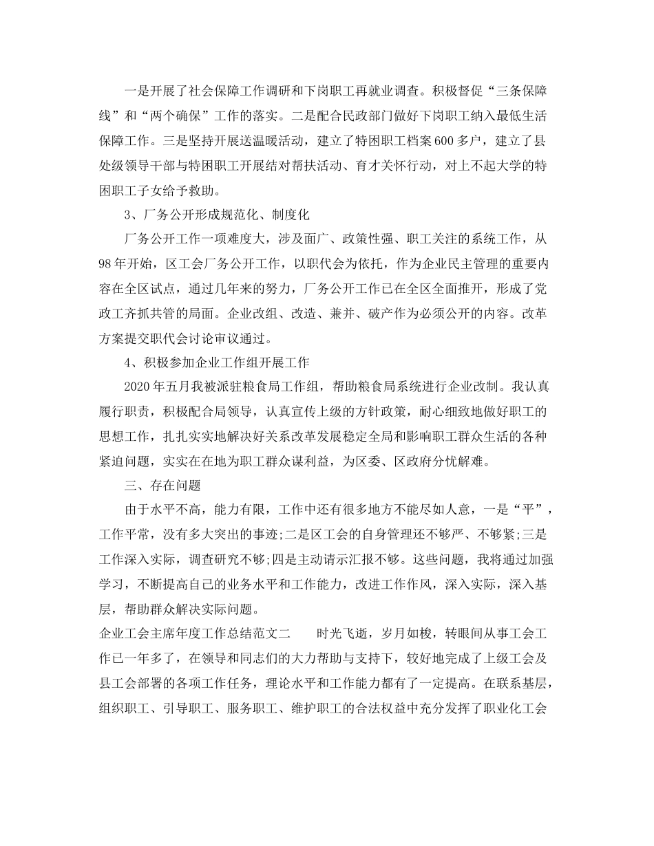 企业工会主席年度工作总结范文_第2页