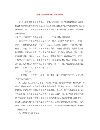 企业工会主席年度工作总结范文