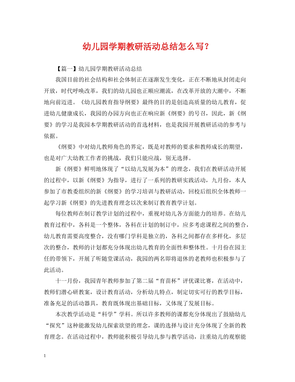 幼儿园学期教研活动总结怎么写？_第1页