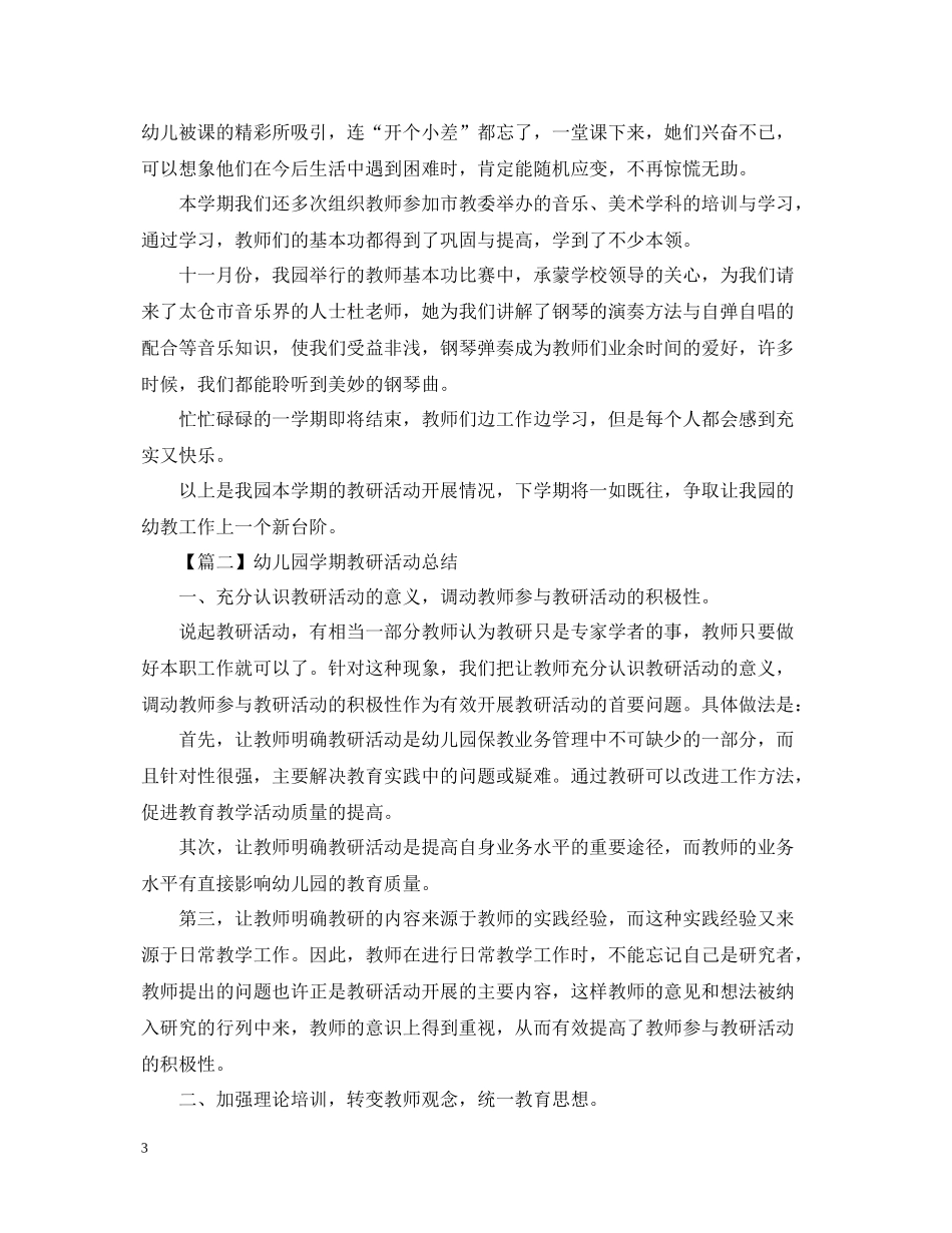 幼儿园学期教研活动总结怎么写？_第3页