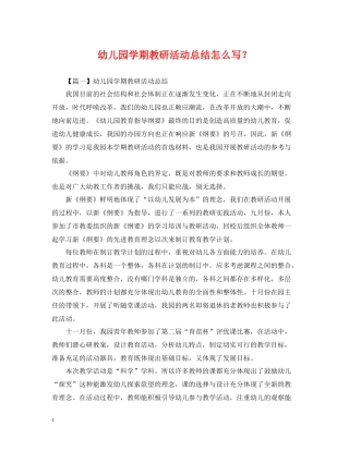 幼儿园学期教研活动总结怎么写？