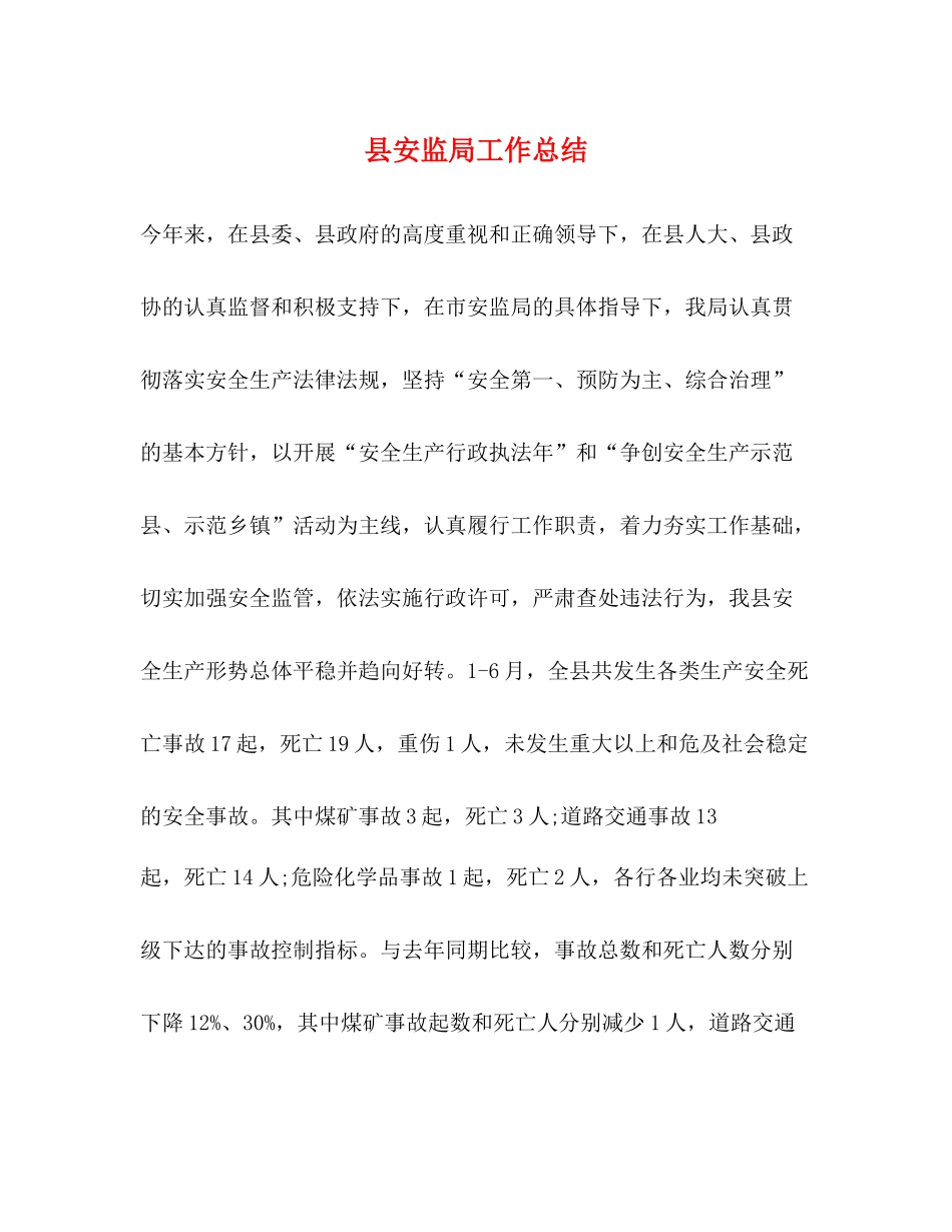 县安监局工作总结_第1页