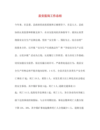 县安监局工作总结