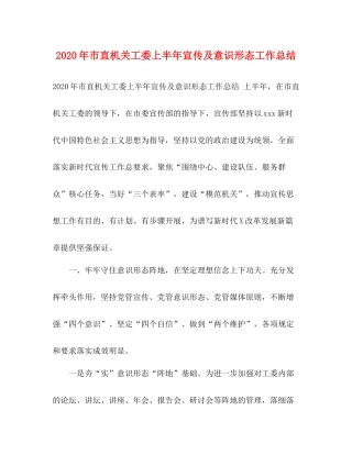 2020年市直机关工委上半年宣传及意识形态工作总结