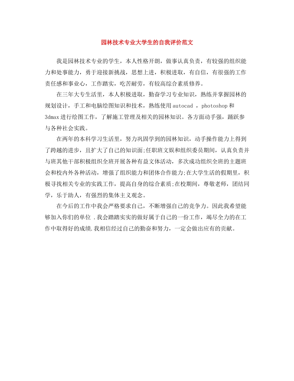 园林技术专业大学生的自我评价范文_第1页