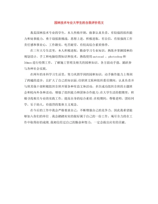 园林技术专业大学生的自我评价范文