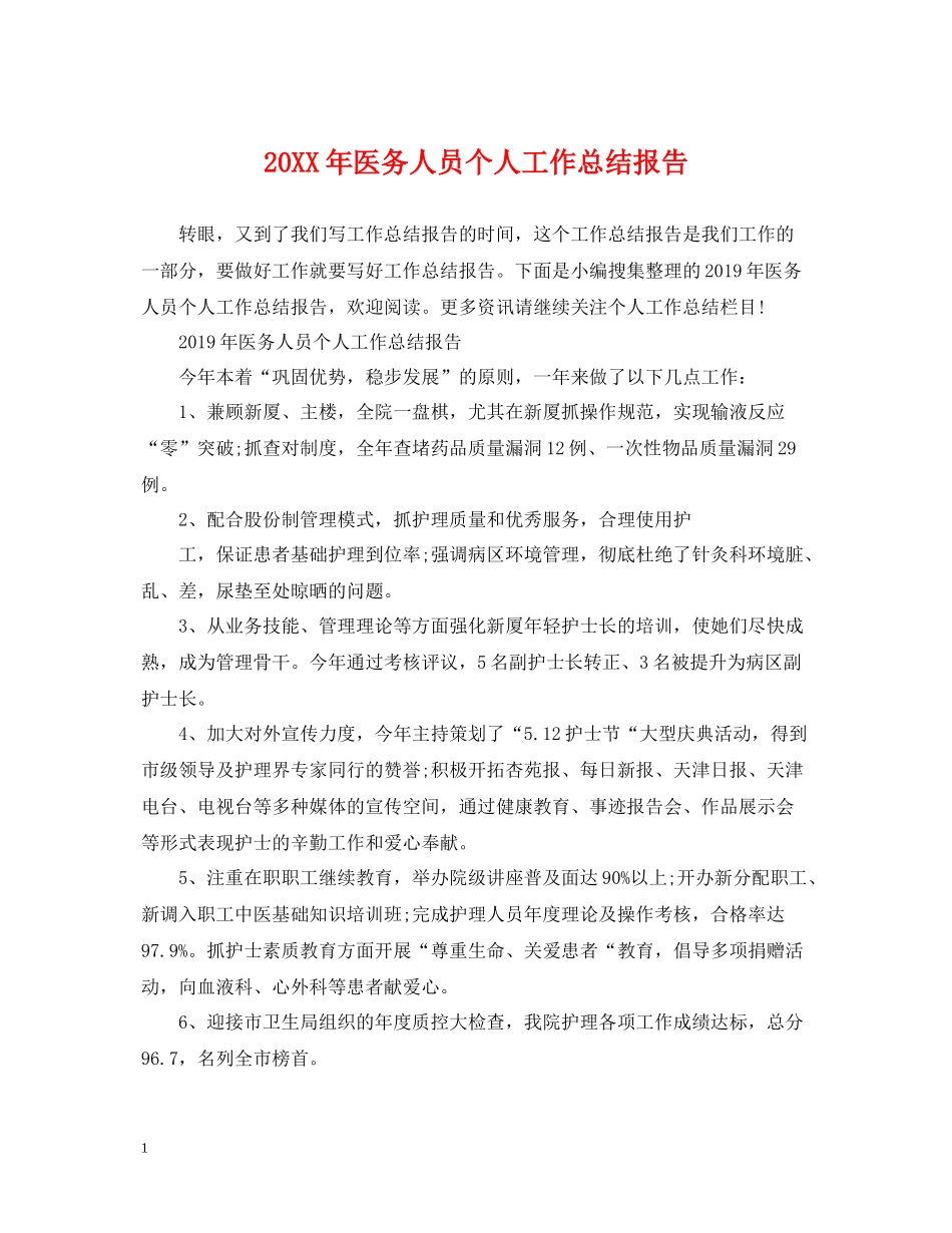 医务人员个人工作总结报告_第1页