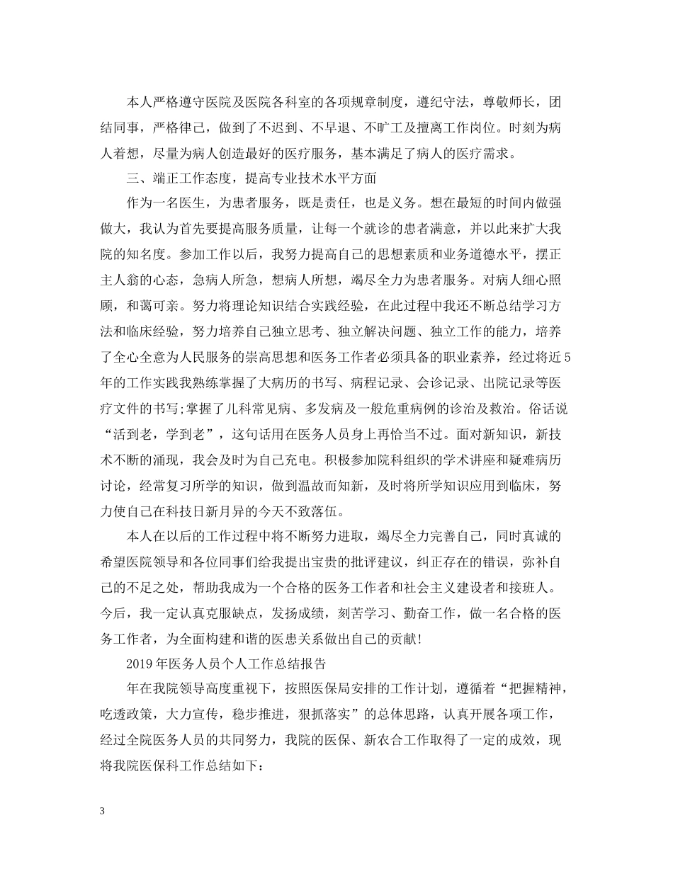医务人员个人工作总结报告_第3页
