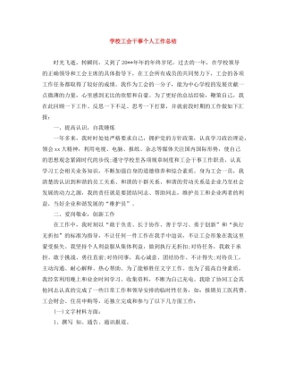 学校工会干事个人工作总结