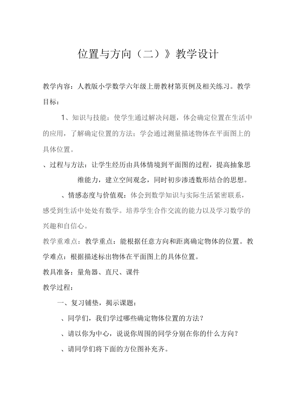 《位置与方向(二)》教学设计_第1页