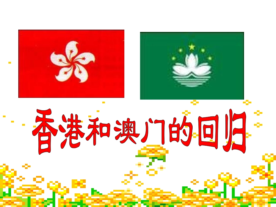 香港和澳门的回归好_第1页